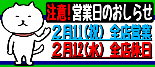 【重要！】2月12日(水)イワサキ全店、店休日になります。_b0163075_18523454.png