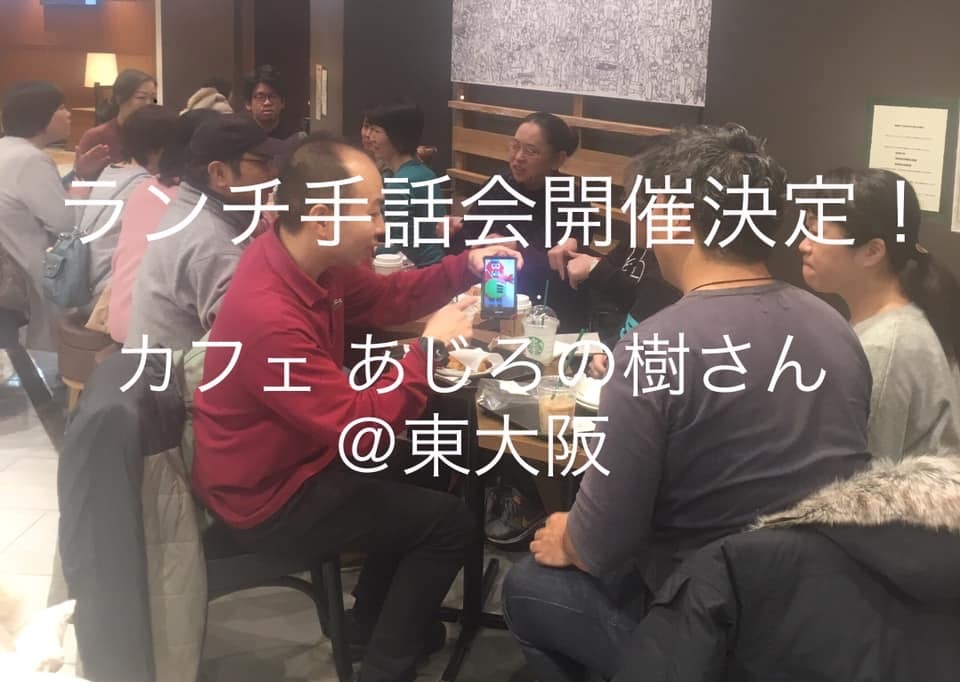 第81回手話交流会 ～東大阪・あじろの樹さんでランチ手話会～_a0277483_21144262.jpeg