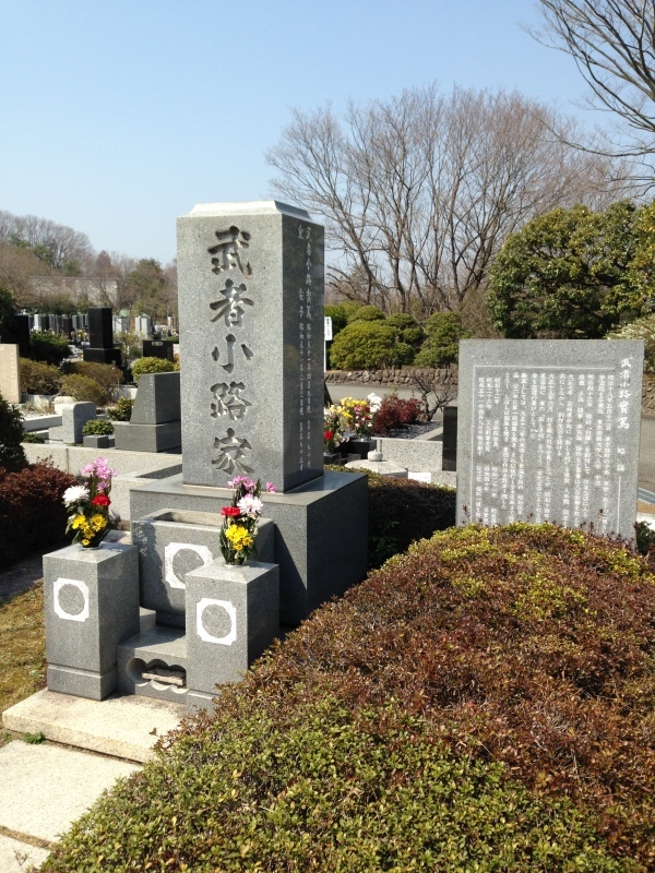 武者小路実篤 15 1976 有名人の墓巡り 昭和の著名人と出会う旅