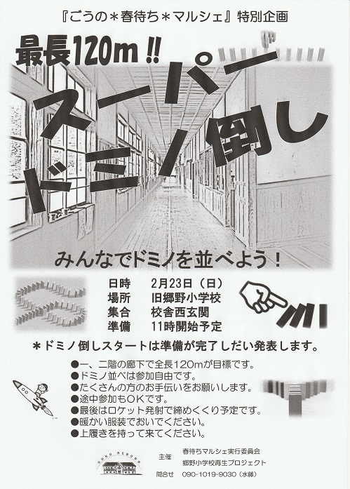 特別企画「最長120m スーパードミノ倒し」_b0177130_21511453.jpg