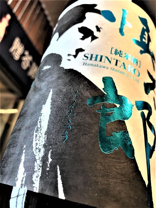 【日本酒】美丈夫 しぼりたて💧純米 無濾過生原酒 慎太郎SPver 初回限定蔵出し 新酒令和1BY🆕_e0173738_1143539.jpg