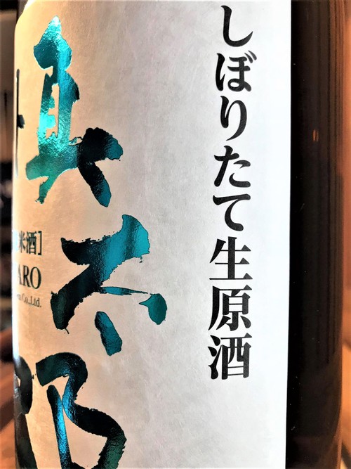 【日本酒】美丈夫 しぼりたて💧純米 無濾過生原酒 慎太郎SPver 初回限定蔵出し 新酒令和1BY🆕_e0173738_1146365.jpg
