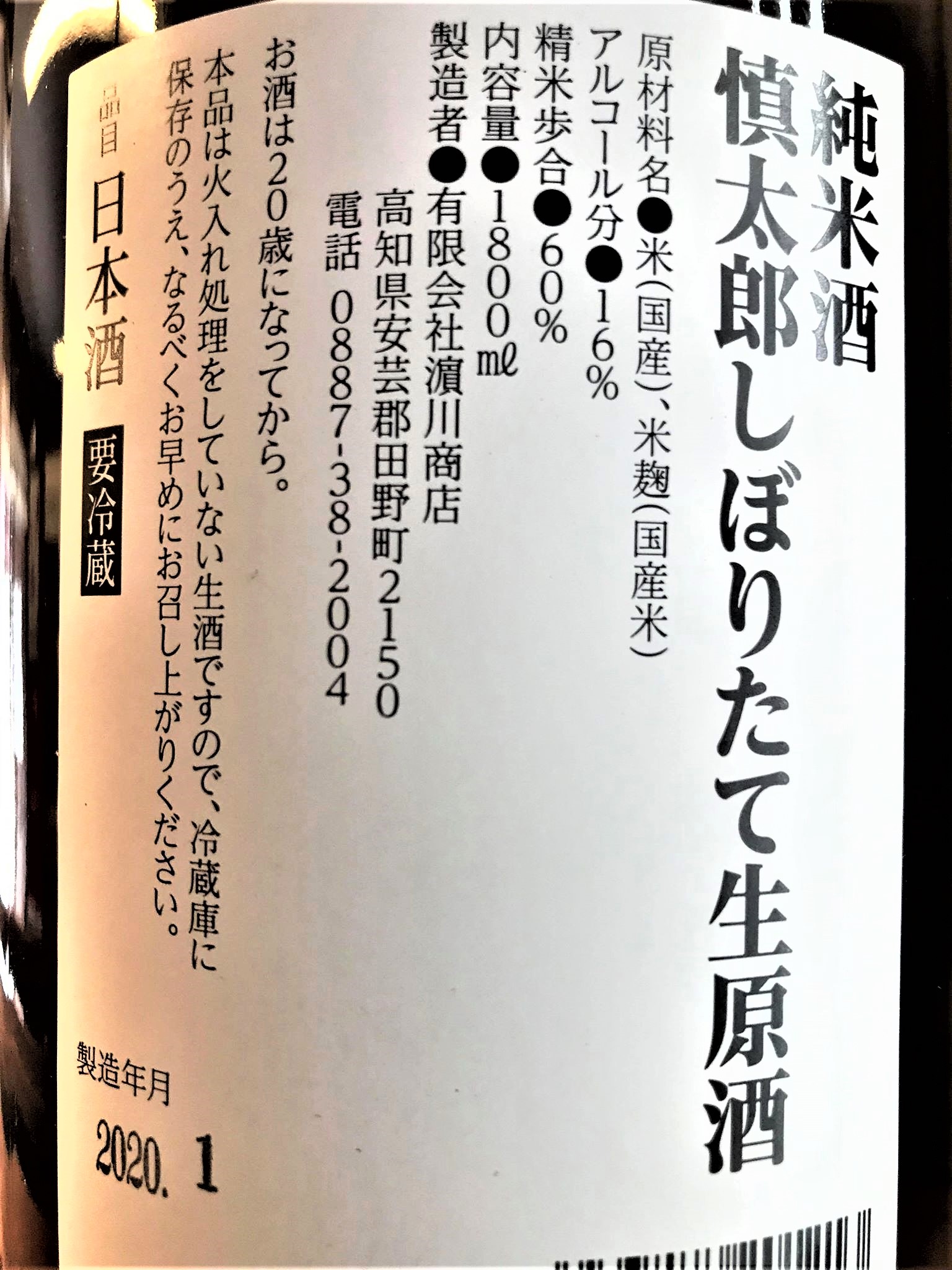 【日本酒】美丈夫 しぼりたて💧純米 無濾過生原酒 慎太郎SPver 初回限定蔵出し 新酒令和1BY🆕_e0173738_11464935.jpg