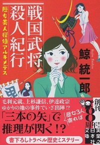 『戦国武将殺人紀行』<歴女美人探偵アルキメデス> 鯨統一郎_e0033570_22370216.jpg