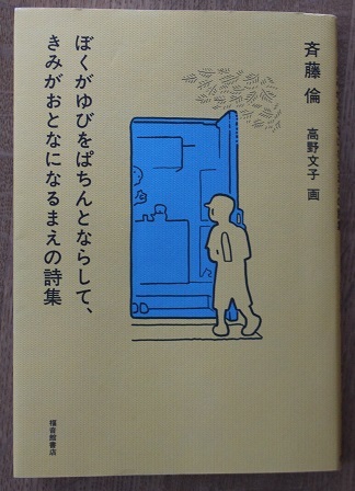 本の話 斉藤倫著 ぼくがゆびをぱちんとならして きみがおとなになるまえの詩集 ワイン好きの料理おたく 雑記帳