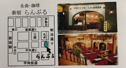 日本初のレトロな名曲喫茶 らんぶる でランチ 初詣散歩信濃町から新宿 ルソイの半バックパッカー旅 日本初のレトロな名曲喫茶 らんぶる でランチ 初詣散歩信濃町から新宿 ルソイの半バックパッカー旅