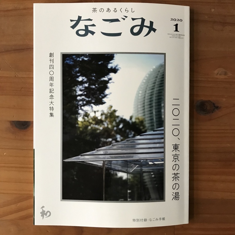 ［WORKS］なごみ 2020年1月号_c0141005_09544584.jpeg