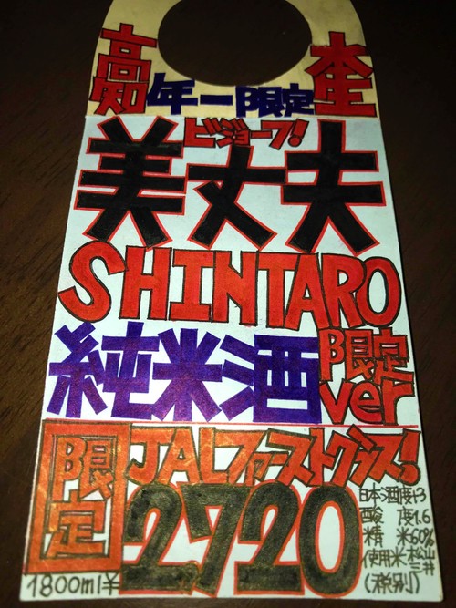 【日本酒】美丈夫 しぼりたて💧純米 無濾過生原酒 慎太郎SPver 初回限定蔵出し 新酒令和1BY🆕_e0173738_732227.jpg