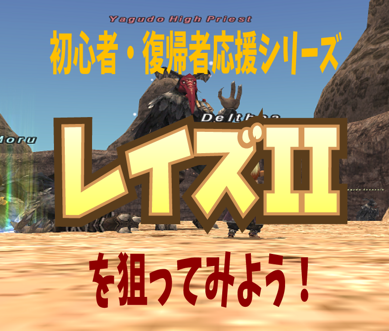 初心者 復帰者応援シリーズ レイズii じゅえ的ffxiめも Ffxiv 初心者 復帰者応援シリーズ レイズii じゅえ的ffxiめも Ffxiv