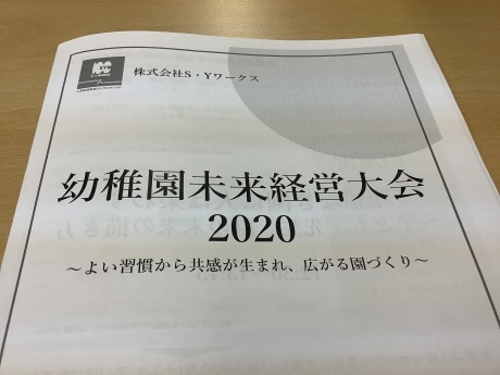幼稚園未来経営大会2020_a0168274_19461582.jpeg