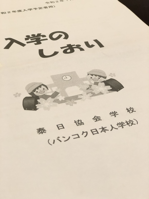 バンコク日本人小学校　入学準備品！_e0357886_00220254.jpeg