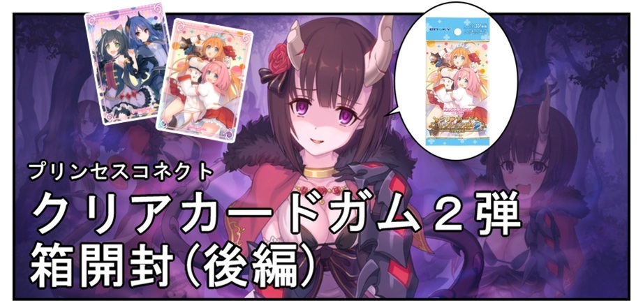 【開封レビュー】プリンセスコネクト!Re:Dive “クリアカードコレクションガム2” 箱開封(後編)_f0205396_14163418.jpg