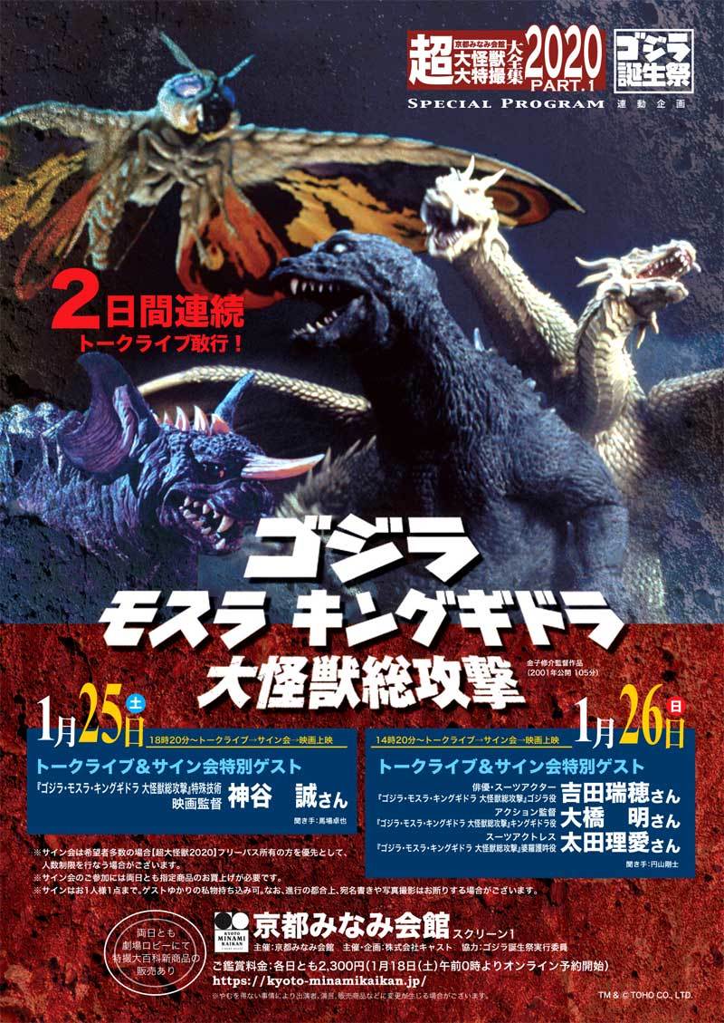 2020年1月の超大怪獣はGMK大特集！2日連続豪華ゲスト来館