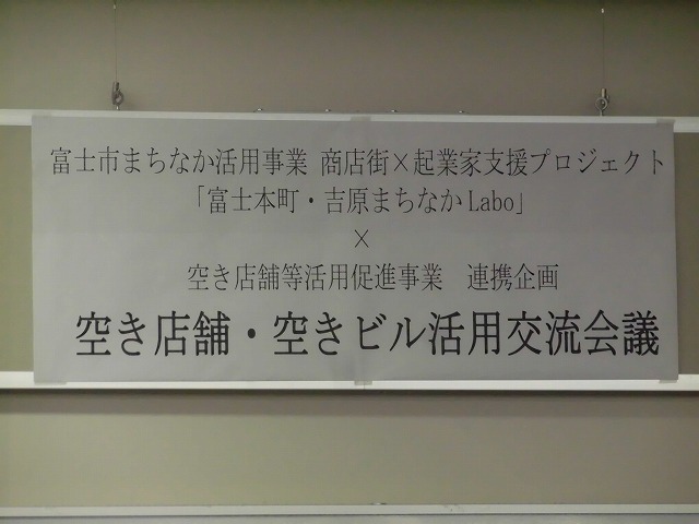老朽化が進む共同ビルのこれからは? 富士市まちなか活用事業「空き店舗・空きビル活用交流会議」_f0141310_05560178.jpg