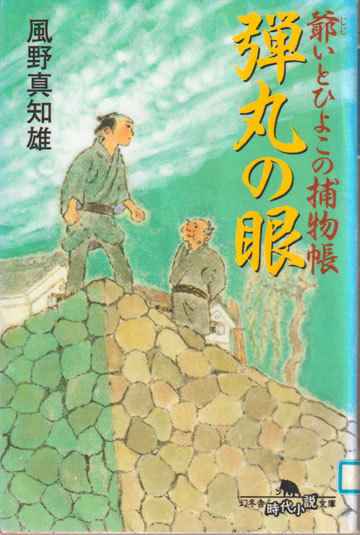 金鍔と風野真知雄 1月22日(水)_b0215220_08532162.jpg