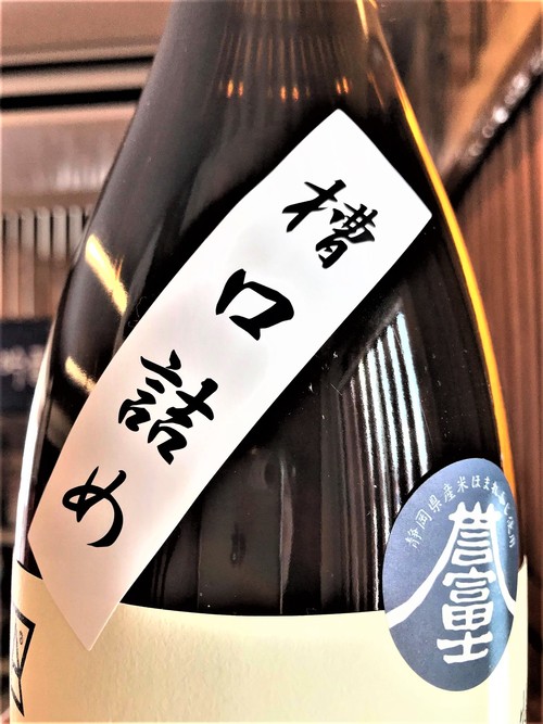 日本酒】英君 番外編🎯槽口詰め 特別純米 無濾過生原酒 誉富士仕込み 
