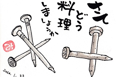 釘 きゅうママの絵手紙の小部屋