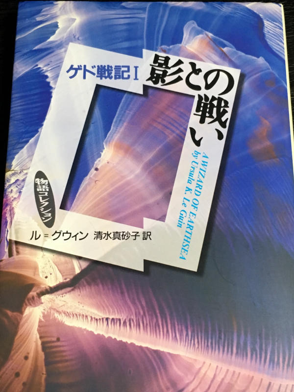 主人公の葛藤〜ル=グウィンさんの『ゲド戦記』_e0152493_18403476.jpg