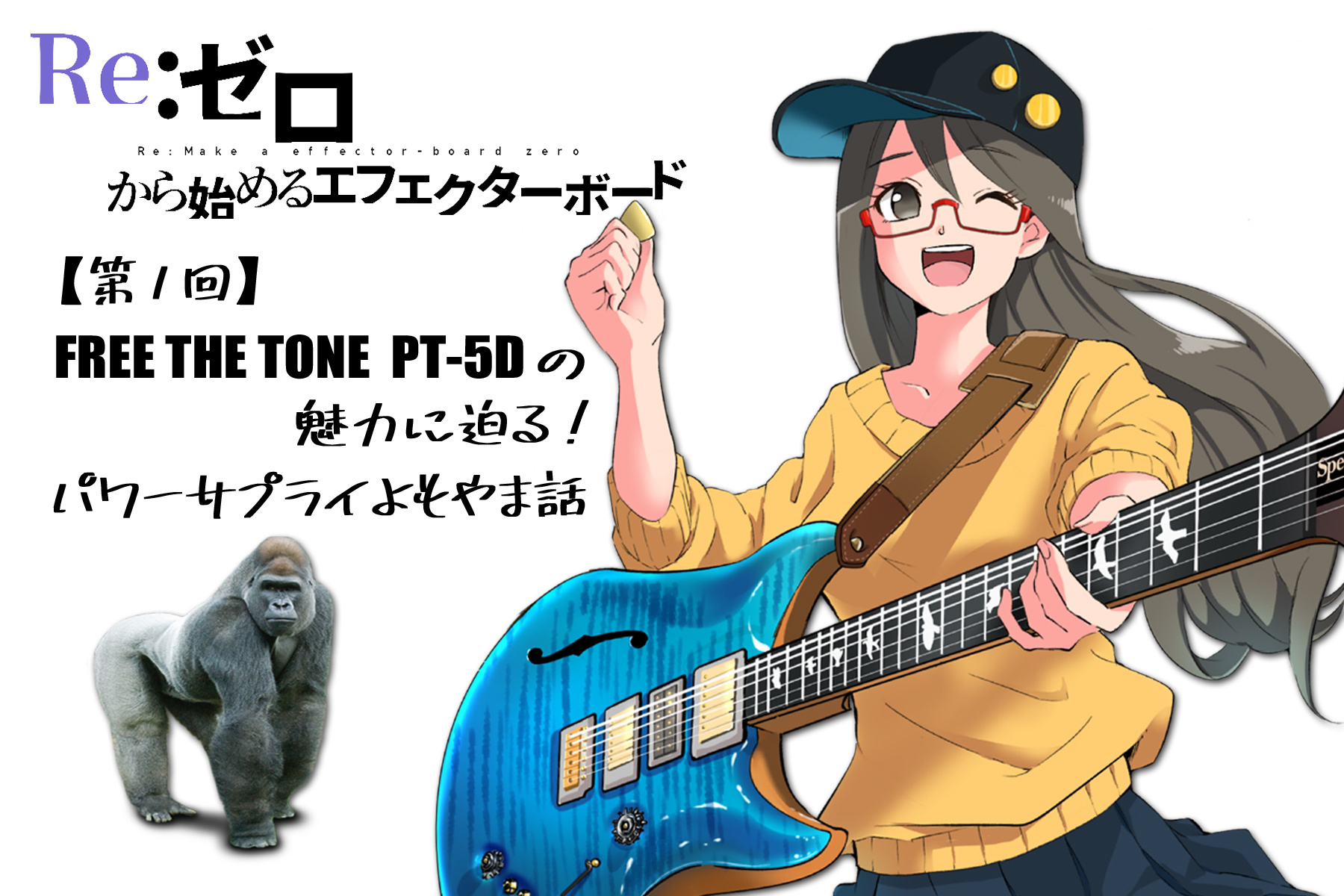 Re：ゼロから始めるエフェクターボード【第１回】FREE THE TONE PT-5D