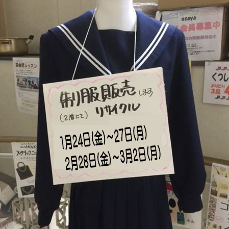 1/24(金)~27(月)制服リサイクル販売_d0156706_18413312.jpg