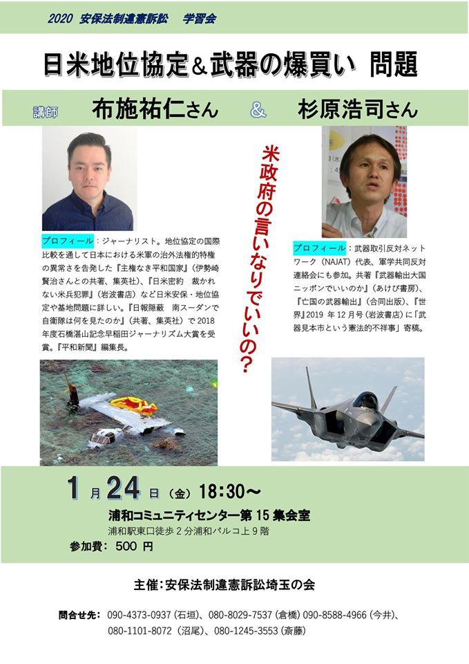 1/24 浦和で学習会「日米地位協定＆武器の爆買い問題」_a0336146_22064879.jpg