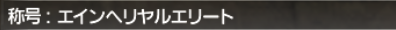エインヘリヤル オーディンの間_e0401547_19092663.png