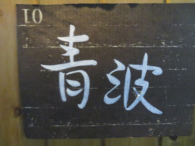 【限定】エビ味噌らーめん@青波_a0389150_21052028.jpg