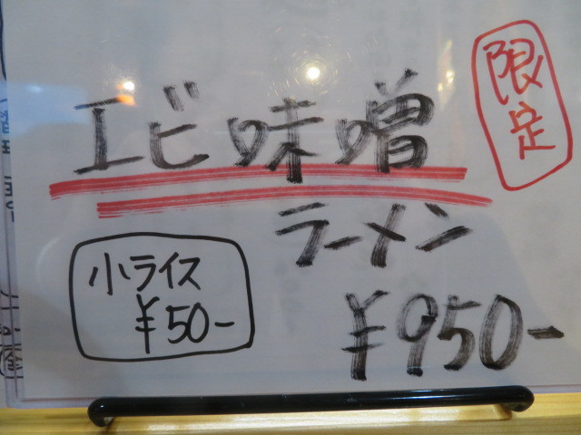【限定】エビ味噌らーめん@青波_a0389150_21052698.jpg