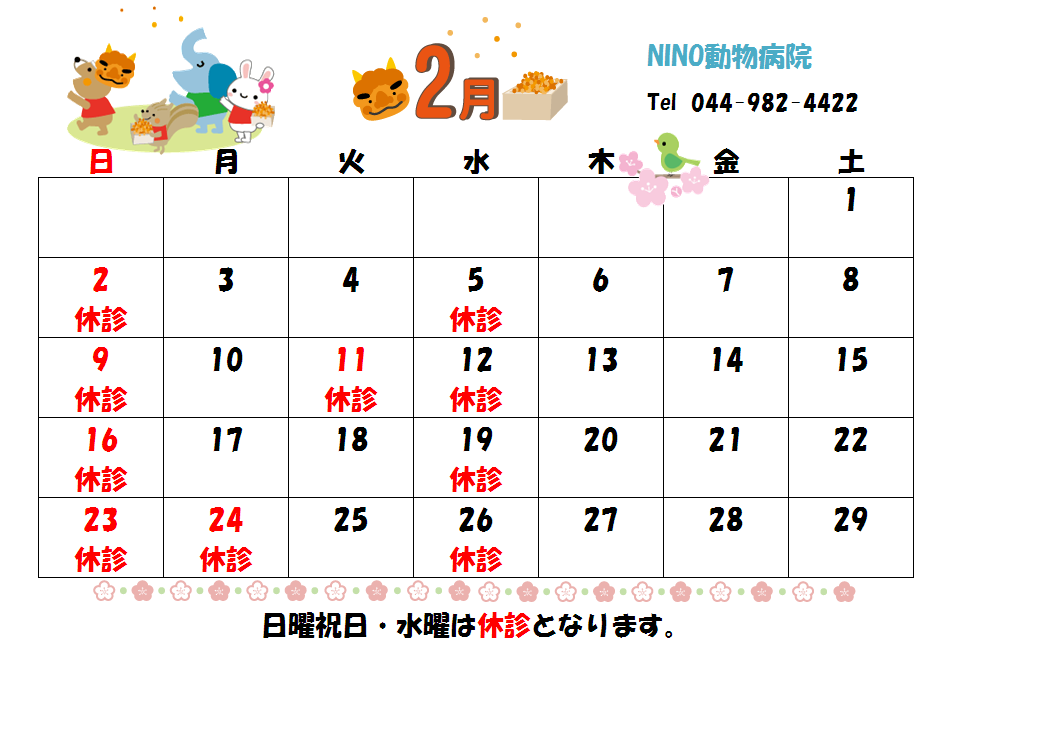 2月の診療日のお知らせ☆_e0288670_13042684.png