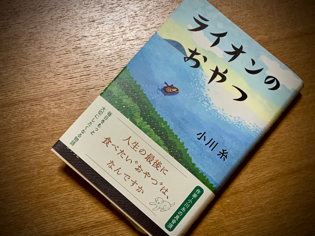 おやつ 小川 の 糸 ライオン