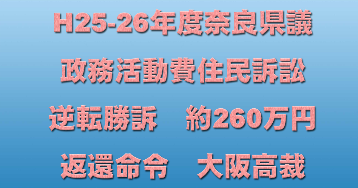 H25-26年度奈良県議政務活動費住民訴訟 逆転勝訴 約260万円返還命令 大阪高裁_d0011701_19530737.jpg