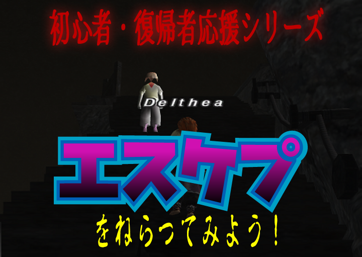 初心者・復帰者応援シリーズ ~エスケプ~_e0401547_22032031.png