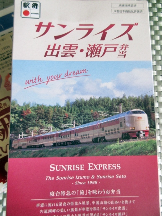 【新春恒例】岡山駅の「サンライズ出雲・瀬戸(スーツ君の別荘)弁当」【駅弁大会@藤沢】_b0009849_13452391.jpg
