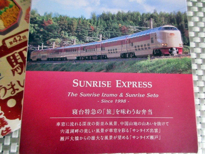 【新春恒例】岡山駅の「サンライズ出雲・瀬戸(スーツ君の別荘)弁当」【駅弁大会@藤沢】_b0009849_13504514.jpg