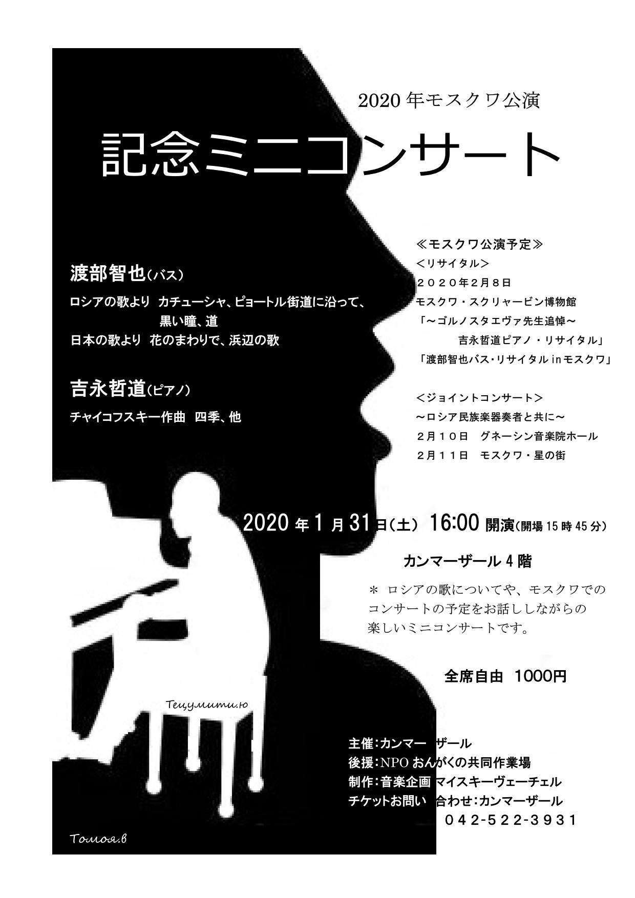２０２０年１月３１日２０２０年モスクワ公演記念 ミニ コンサート 渡部智也 演奏会出演情報