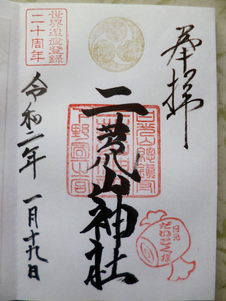 日光二荒山神社 栃木県日光市 2回目の参拝 Lotus 御朱印紀行２