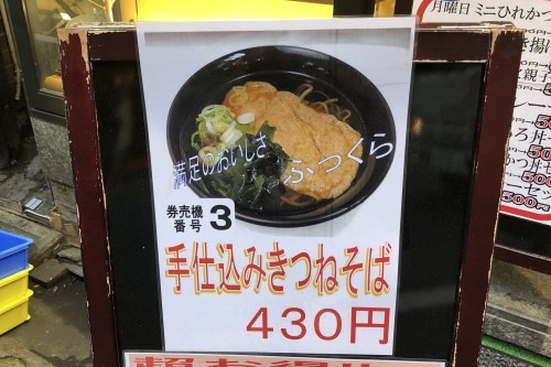 306杯目：富士そば大塚店で手仕込みきつねそば_f0339637_08401062.jpg