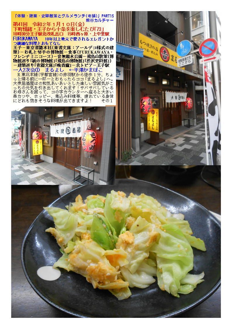 ひとり3次会　まるよし　第41回 令和２年１月１０日(金)　下町情緒・王子から十条を楽しむたび｢73｣　「体験・建築・史跡散策とグルメランチ(老舗)」PART15熊谷カルチャー _f0388041_20191764.jpg