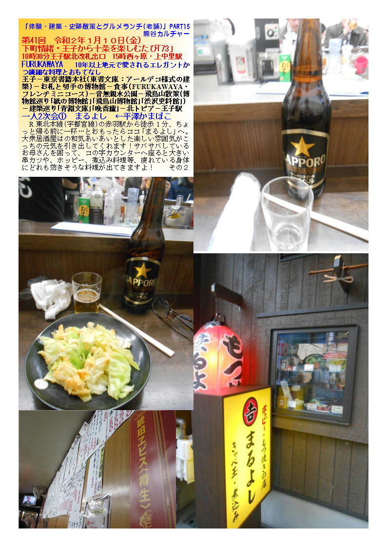 ひとり3次会　まるよし　第41回 令和２年１月１０日(金)　下町情緒・王子から十条を楽しむたび｢73｣　「体験・建築・史跡散策とグルメランチ(老舗)」PART15熊谷カルチャー _f0388041_20192312.jpg