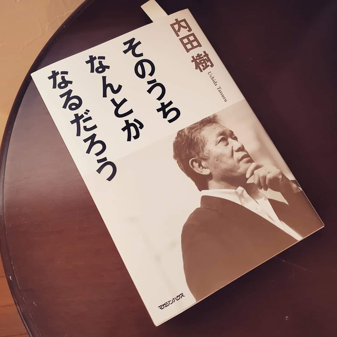そのうちなんとかなるだろう 内田 樹 Wordrobe ことばの衣裳部屋 そのうちなんとかなるだろう 内田 樹 Wordrobe ことばの衣裳部屋