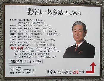 1月24日「星野仙一記念館」_f0003283_13483815.jpg