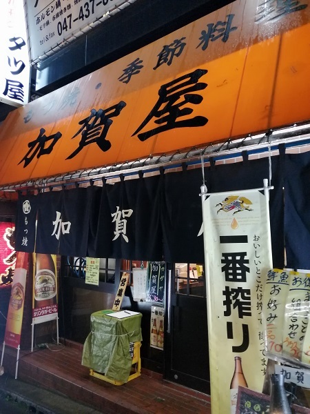 加賀屋 西船橋は大衆居酒屋の理想型 明日はハレルヤ