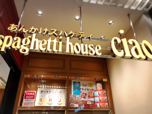 スパゲティハウス チャオ名古屋JRゲートタワー店_e0292546_01393178.jpg