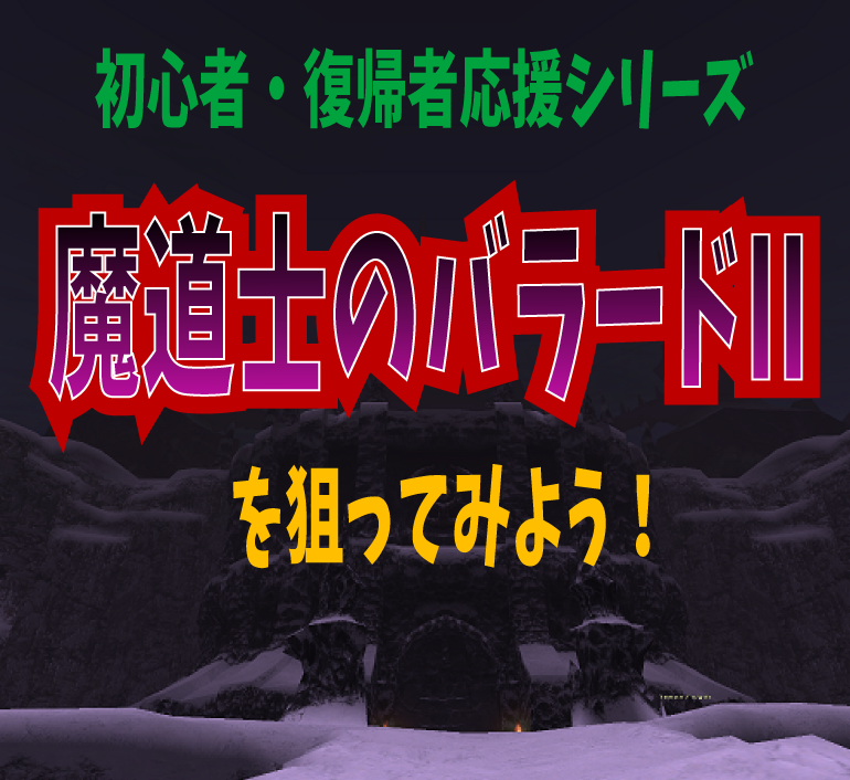 初心者・復帰者応援シリーズ ~魔道士のバラードII~_e0401547_13001397.png