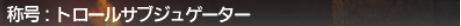 蛮王討伐 トロール傭兵団編 Gurfurlur the Menacing_e0401547_17541866.png