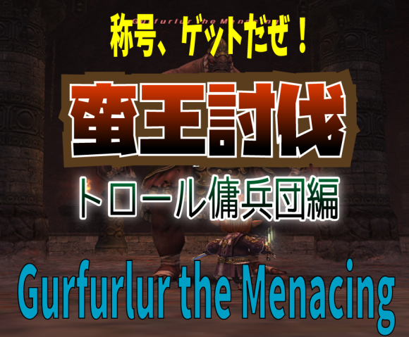 蛮王討伐 トロール傭兵団編 Gurfurlur the Menacing_e0401547_18051585.png