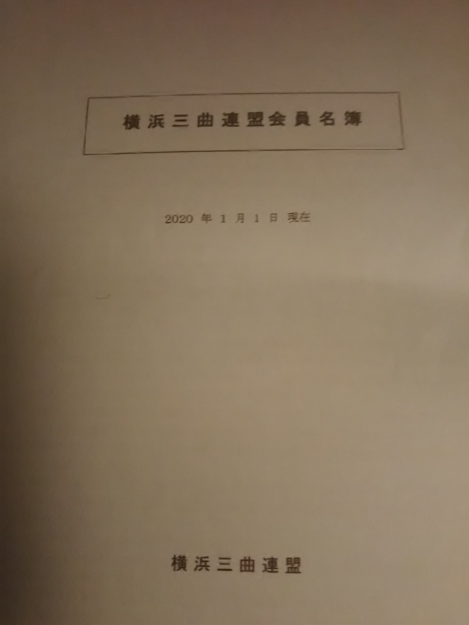 横浜三曲連盟総会_b0299052_20260845.jpg