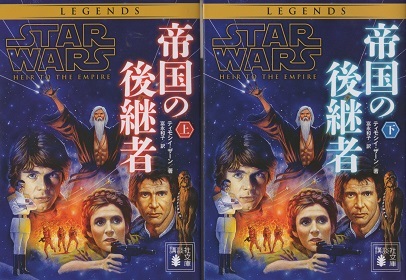 『スター・ウォーズ/帝国の後継者』 ティモシイ・ザーン_e0033570_19110935.jpg