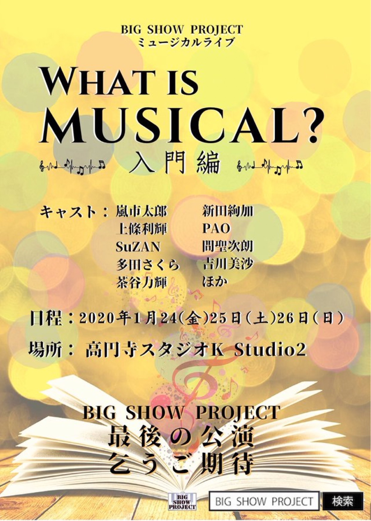 聖次朗くんご出演のミュージカルライブ What is Musical? 入門編(BIG SHOW PROJECT 最終公演 )＠高円寺 studio K_a0157409_06350287.jpeg