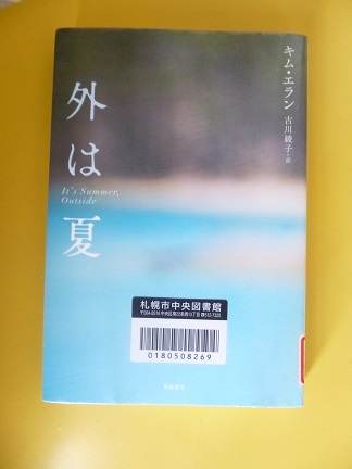 読書     「外は夏」       キム・エラン著_b0198109_11465970.jpg